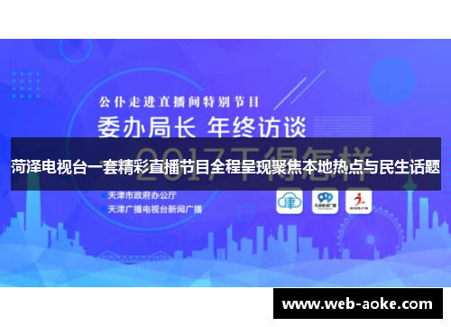 菏泽电视台一套精彩直播节目全程呈现聚焦本地热点与民生话题