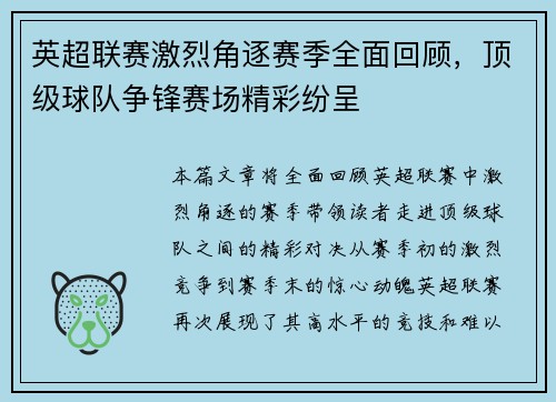 英超联赛激烈角逐赛季全面回顾，顶级球队争锋赛场精彩纷呈