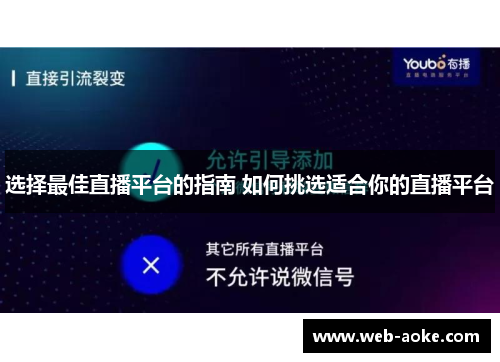 选择最佳直播平台的指南 如何挑选适合你的直播平台