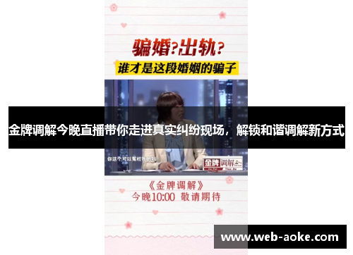 金牌调解今晚直播带你走进真实纠纷现场，解锁和谐调解新方式