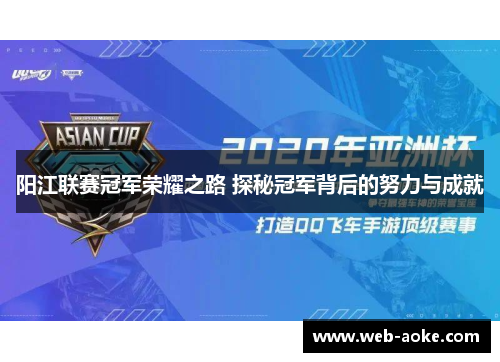 阳江联赛冠军荣耀之路 探秘冠军背后的努力与成就