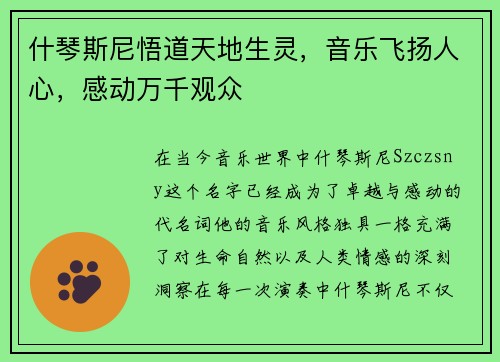 什琴斯尼悟道天地生灵，音乐飞扬人心，感动万千观众