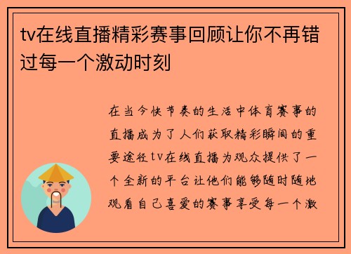 tv在线直播精彩赛事回顾让你不再错过每一个激动时刻