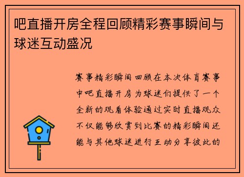 吧直播开房全程回顾精彩赛事瞬间与球迷互动盛况