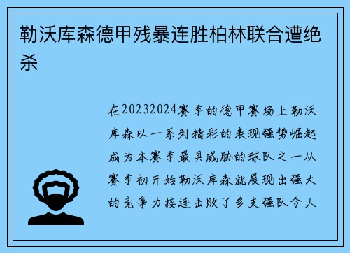勒沃库森德甲残暴连胜柏林联合遭绝杀
