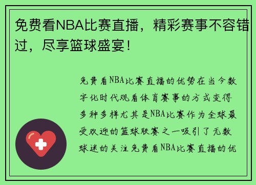 免费看NBA比赛直播，精彩赛事不容错过，尽享篮球盛宴！
