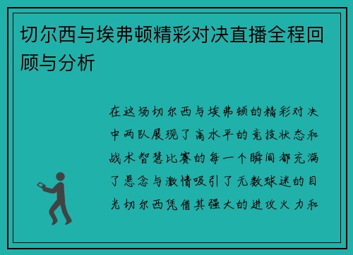 切尔西与埃弗顿精彩对决直播全程回顾与分析