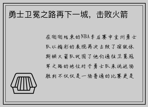 勇士卫冕之路再下一城，击败火箭