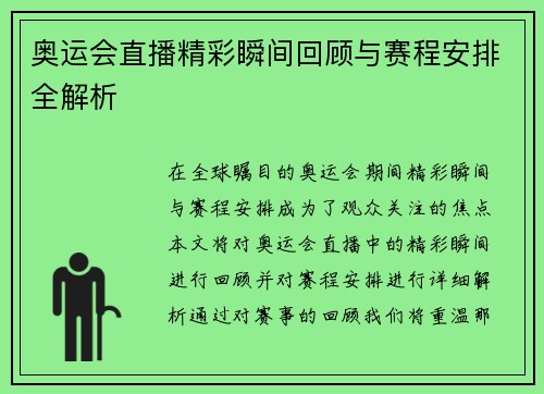 奥运会直播精彩瞬间回顾与赛程安排全解析