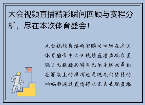大会视频直播精彩瞬间回顾与赛程分析，尽在本次体育盛会！
