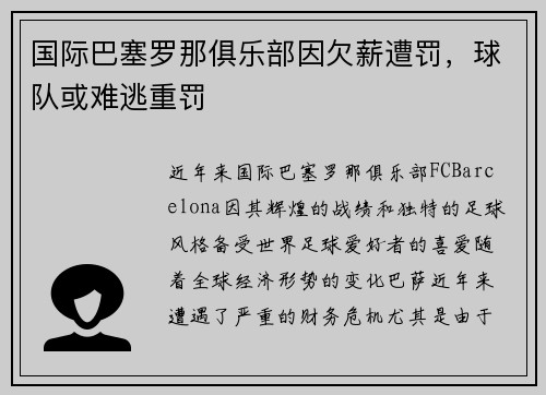 国际巴塞罗那俱乐部因欠薪遭罚，球队或难逃重罚