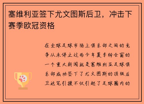 塞维利亚签下尤文图斯后卫，冲击下赛季欧冠资格