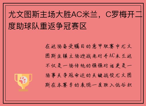 尤文图斯主场大胜AC米兰，C罗梅开二度助球队重返争冠赛区
