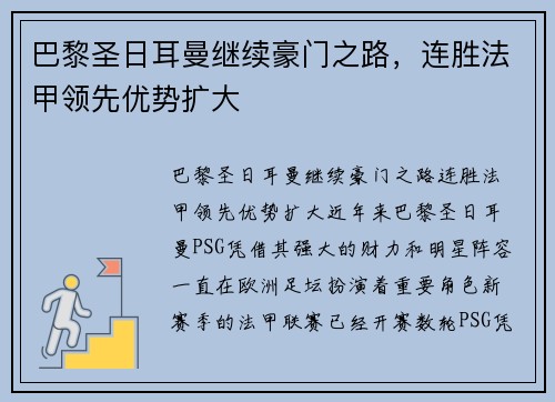 巴黎圣日耳曼继续豪门之路，连胜法甲领先优势扩大