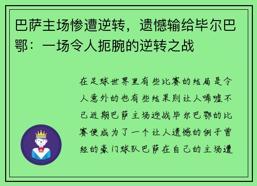 巴萨主场惨遭逆转，遗憾输给毕尔巴鄂：一场令人扼腕的逆转之战
