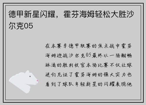 德甲新星闪耀，霍芬海姆轻松大胜沙尔克05