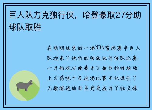 巨人队力克独行侠，哈登豪取27分助球队取胜