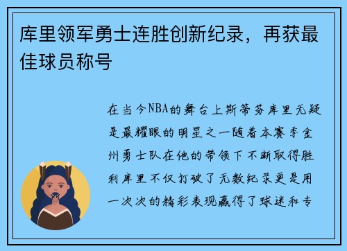 库里领军勇士连胜创新纪录，再获最佳球员称号