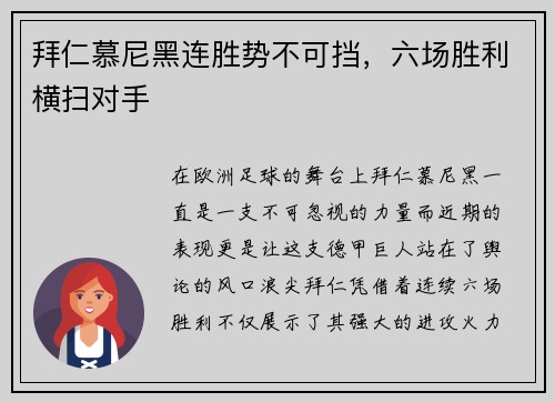 拜仁慕尼黑连胜势不可挡，六场胜利横扫对手