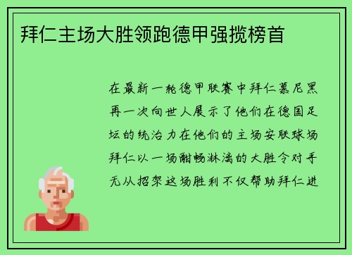 拜仁主场大胜领跑德甲强揽榜首