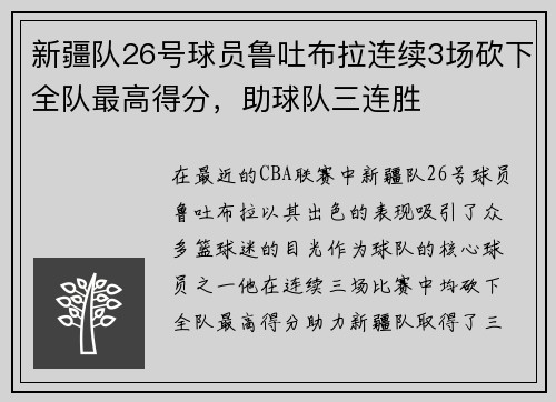 新疆队26号球员鲁吐布拉连续3场砍下全队最高得分，助球队三连胜