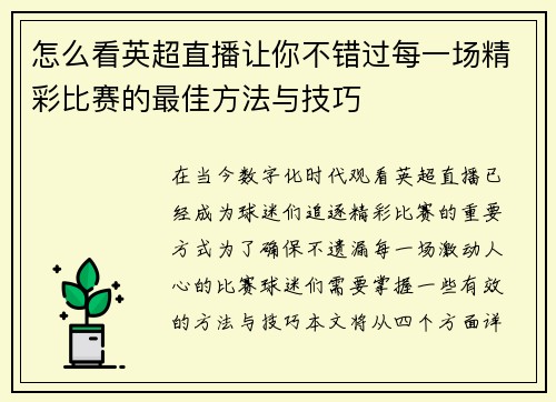 怎么看英超直播让你不错过每一场精彩比赛的最佳方法与技巧