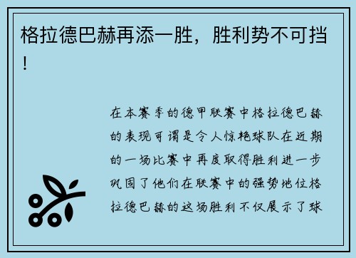 格拉德巴赫再添一胜，胜利势不可挡！