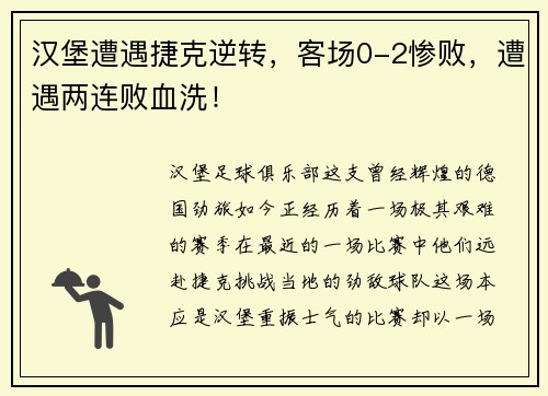 汉堡遭遇捷克逆转，客场0-2惨败，遭遇两连败血洗！