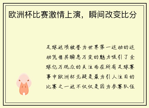 欧洲杯比赛激情上演，瞬间改变比分