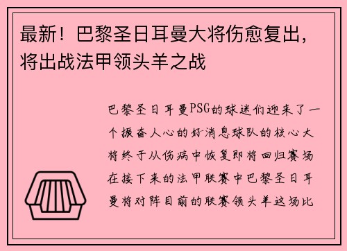 最新！巴黎圣日耳曼大将伤愈复出，将出战法甲领头羊之战