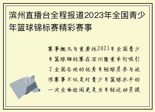 滨州直播台全程报道2023年全国青少年篮球锦标赛精彩赛事