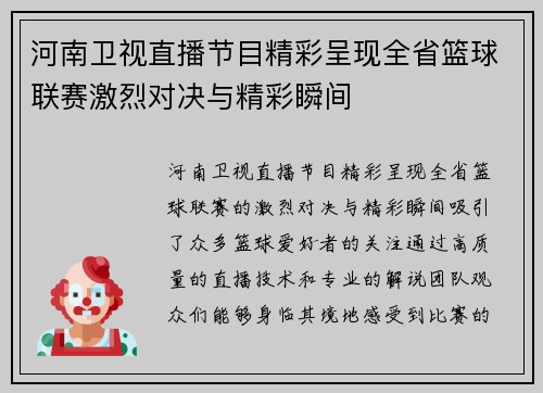 河南卫视直播节目精彩呈现全省篮球联赛激烈对决与精彩瞬间