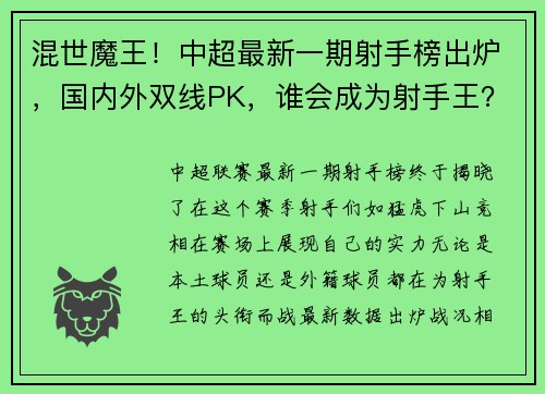 混世魔王！中超最新一期射手榜出炉，国内外双线PK，谁会成为射手王？