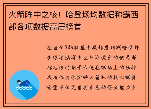 火箭阵中之核！哈登场均数据称霸西部各项数据高居榜首