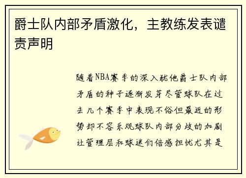 爵士队内部矛盾激化，主教练发表谴责声明