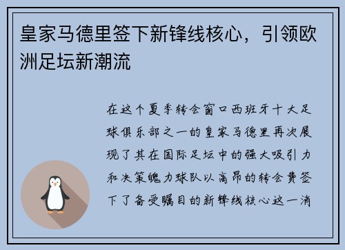 皇家马德里签下新锋线核心，引领欧洲足坛新潮流