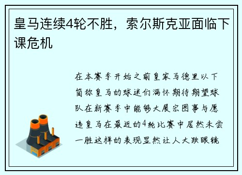 皇马连续4轮不胜，索尔斯克亚面临下课危机