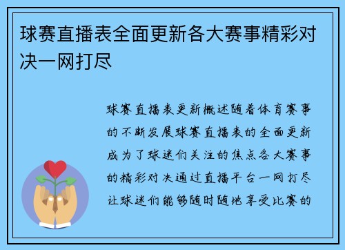 球赛直播表全面更新各大赛事精彩对决一网打尽