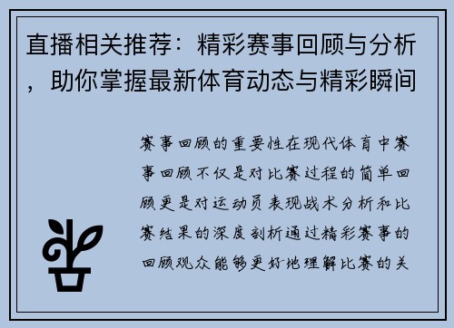 直播相关推荐：精彩赛事回顾与分析，助你掌握最新体育动态与精彩瞬间