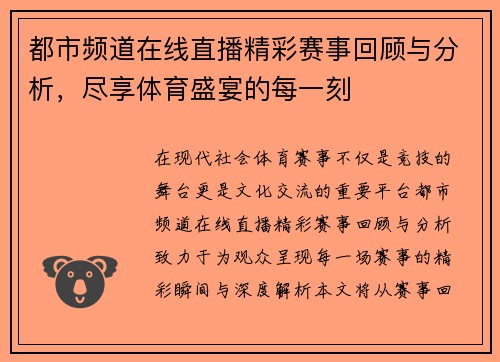 都市频道在线直播精彩赛事回顾与分析，尽享体育盛宴的每一刻