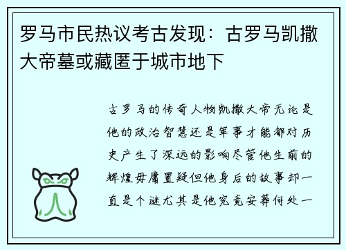 罗马市民热议考古发现：古罗马凯撒大帝墓或藏匿于城市地下