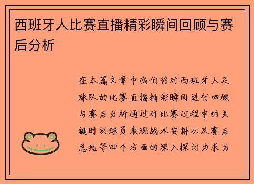 西班牙人比赛直播精彩瞬间回顾与赛后分析