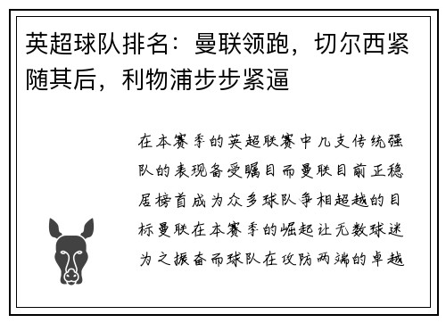 英超球队排名：曼联领跑，切尔西紧随其后，利物浦步步紧逼