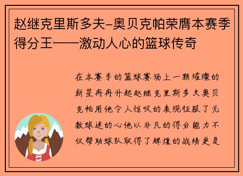 赵继克里斯多夫-奥贝克帕荣膺本赛季得分王——激动人心的篮球传奇