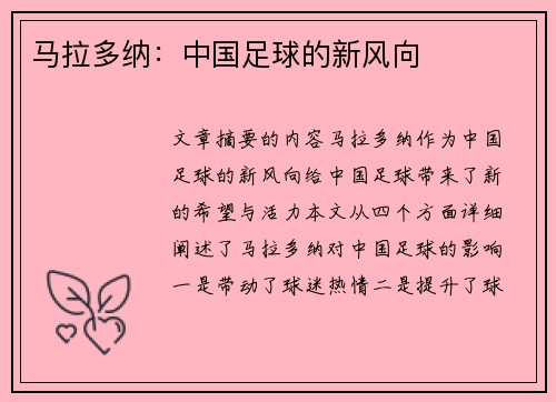 马拉多纳：中国足球的新风向