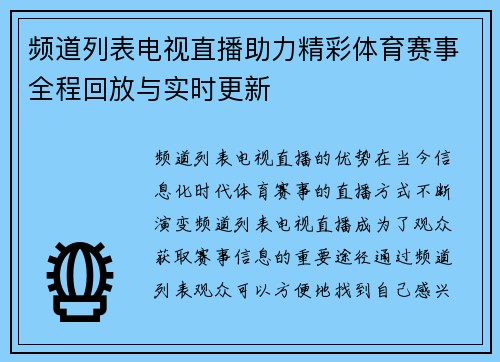 频道列表电视直播助力精彩体育赛事全程回放与实时更新