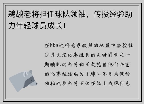 鹈鹕老将担任球队领袖，传授经验助力年轻球员成长！