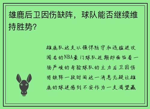 雄鹿后卫因伤缺阵，球队能否继续维持胜势？