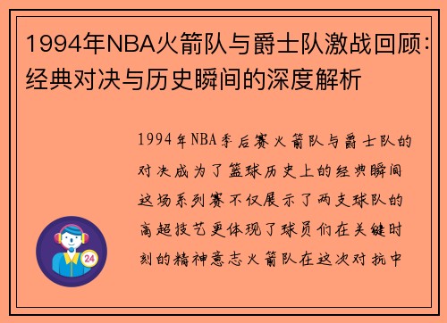 1994年NBA火箭队与爵士队激战回顾：经典对决与历史瞬间的深度解析