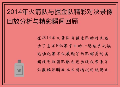 2014年火箭队与掘金队精彩对决录像回放分析与精彩瞬间回顾